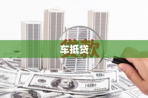 镇赉车抵贷