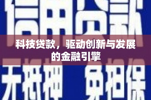 镇赉科技贷款，驱动创新与发展的金融引擎