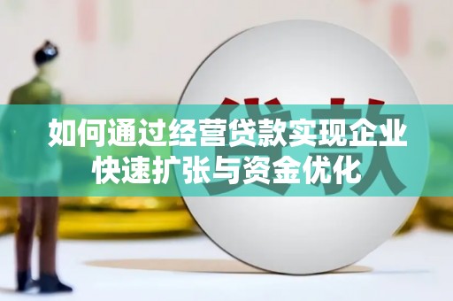 镇赉如何通过经营贷款实现企业快速扩张与资金优化