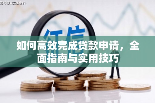镇赉如何高效完成贷款申请，全面指南与实用技巧
