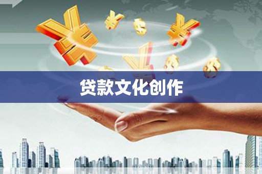 镇赉贷款文化创作