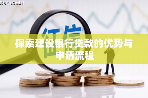 镇赉探索建设银行贷款的优势与申请流程