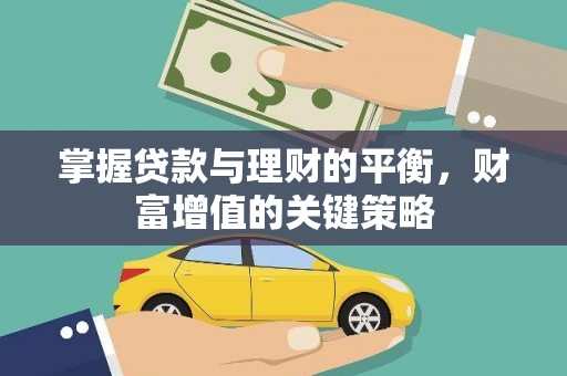镇赉掌握贷款与理财的平衡，财富增值的关键策略