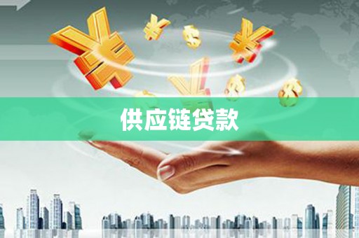 镇赉供应链贷款