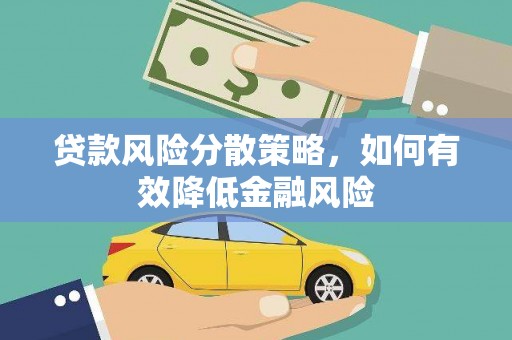 镇赉贷款风险分散策略，如何有效降低金融风险