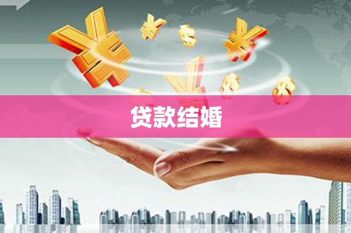 镇赉贷款结婚