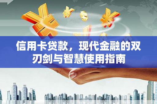 镇赉信用卡贷款，现代金融的双刃剑与智慧使用指南