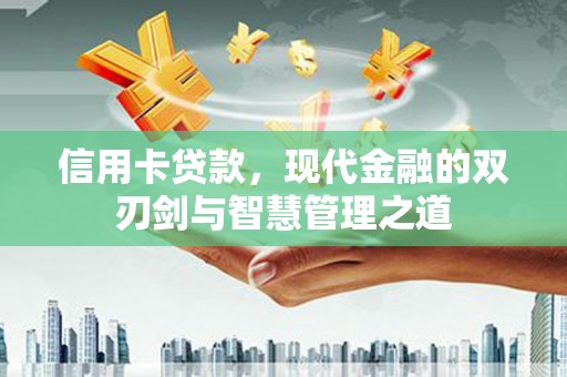镇赉信用卡贷款，现代金融的双刃剑与智慧管理之道