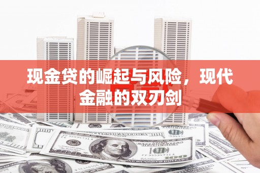 镇赉现金贷的崛起与风险，现代金融的双刃剑