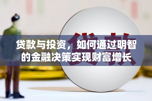 镇赉贷款与投资，如何通过明智的金融决策实现财富增长