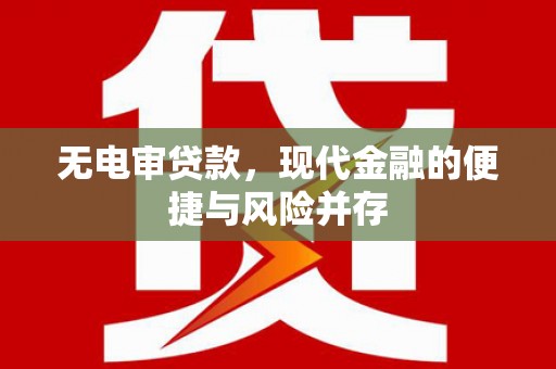 镇赉无电审贷款，现代金融的便捷与风险并存