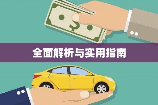 镇赉全面解析与实用指南