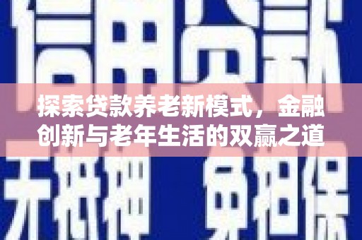 镇赉探索贷款养老新模式，金融创新与老年生活的双赢之道