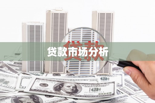 镇赉贷款市场分析