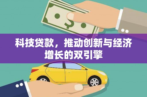 镇赉科技贷款，推动创新与经济增长的双引擎