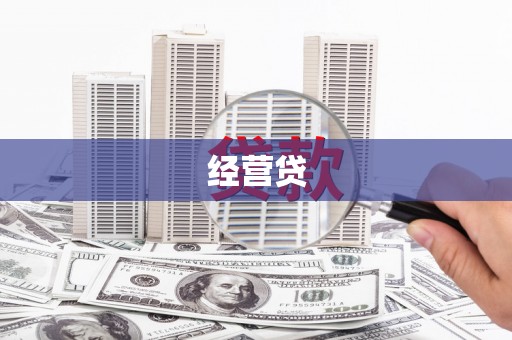镇赉经营贷