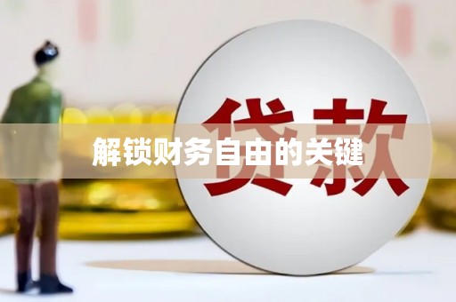 镇赉解锁财务自由的关键