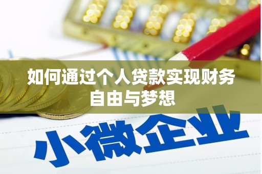 镇赉如何通过个人贷款实现财务自由与梦想