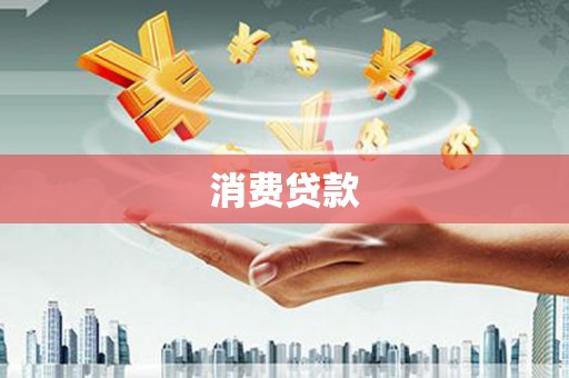 镇赉消费贷款