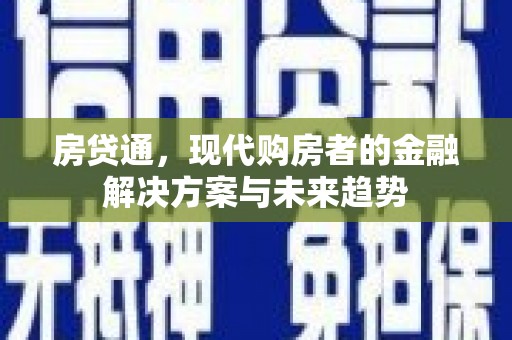镇赉房贷通，现代购房者的金融解决方案与未来趋势