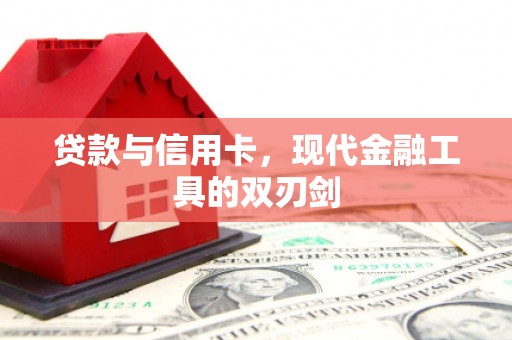 镇赉贷款与信用卡，现代金融工具的双刃剑