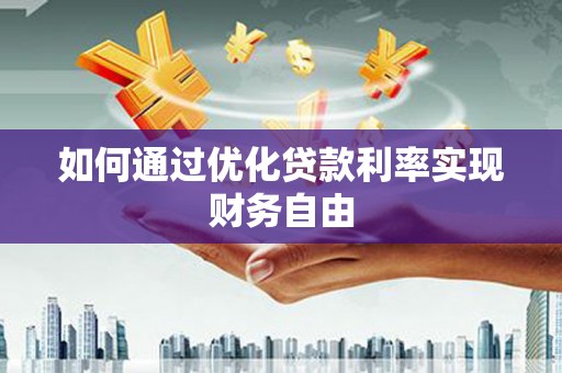 镇赉如何通过优化贷款利率实现财务自由