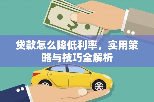 镇赉贷款怎么降低利率，实用策略与技巧全解析