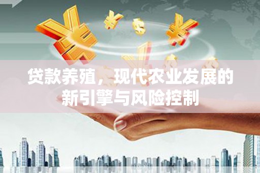 镇赉贷款养殖，现代农业发展的新引擎与风险控制