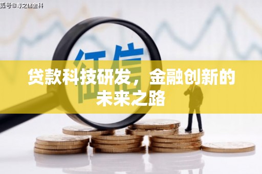 镇赉贷款科技研发，金融创新的未来之路