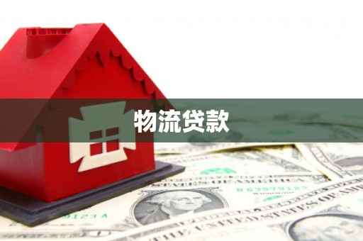 镇赉物流贷款