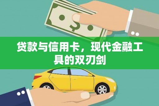 镇赉贷款与信用卡，现代金融工具的双刃剑