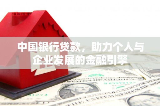 镇赉中国银行贷款，助力个人与企业发展的金融引擎