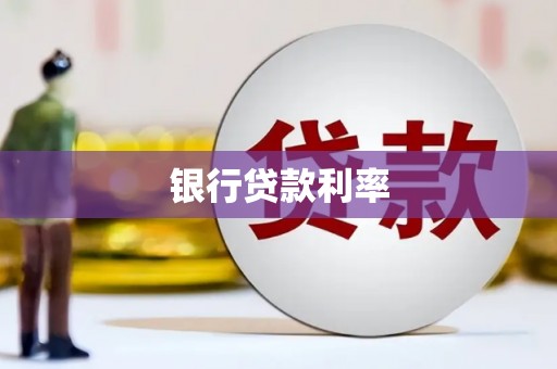 镇赉银行贷款利率