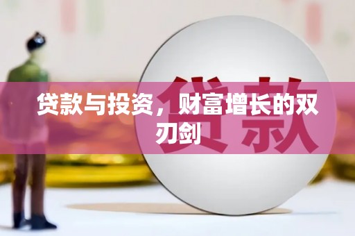 镇赉贷款与投资，财富增长的双刃剑