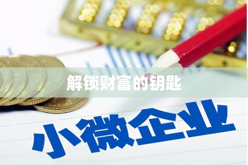 镇赉解锁财富的钥匙