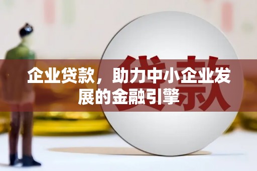 镇赉企业贷款，助力中小企业发展的金融引擎