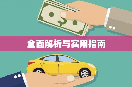 镇赉全面解析与实用指南