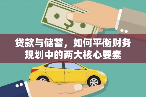 镇赉贷款与储蓄，如何平衡财务规划中的两大核心要素