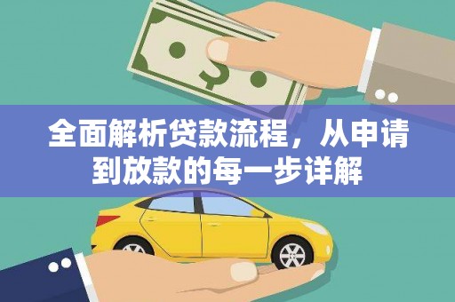 镇赉全面解析贷款流程，从申请到放款的每一步详解