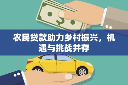 镇赉农民贷款助力乡村振兴，机遇与挑战并存