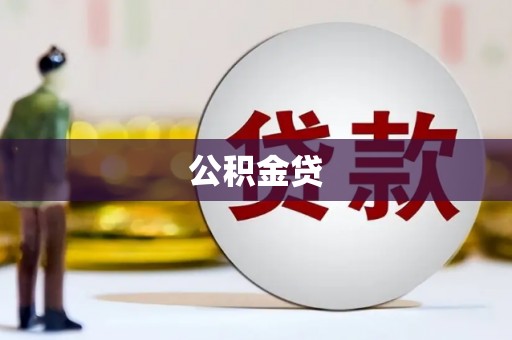 镇赉公积金贷