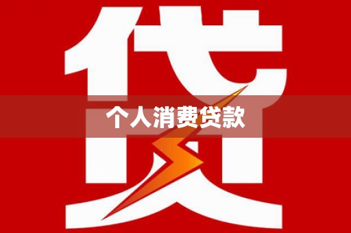 镇赉个人消费贷款