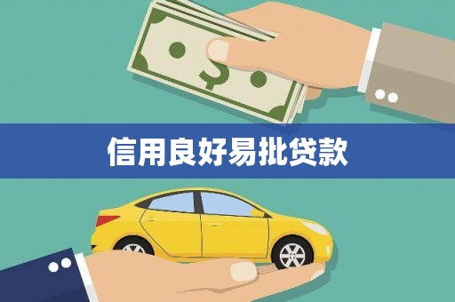 镇赉信用良好易批贷款