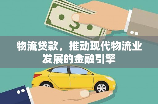 镇赉物流贷款，推动现代物流业发展的金融引擎