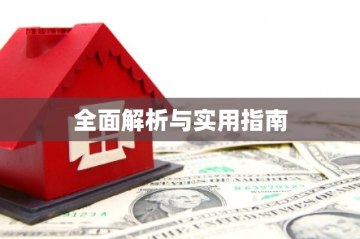 镇赉全面解析与实用指南