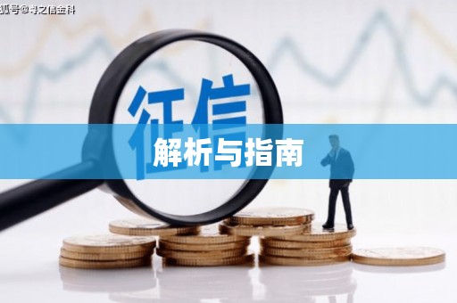 镇赉解析与指南
