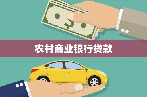 镇赉农村商业银行贷款