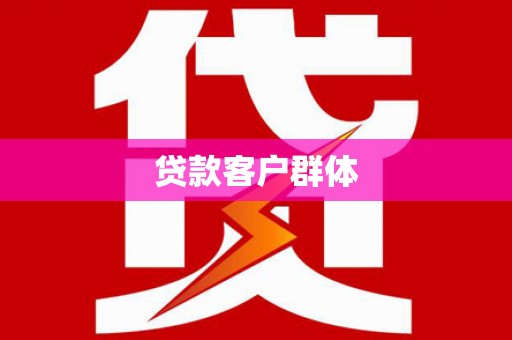 镇赉贷款客户群体