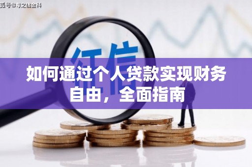 镇赉如何通过个人贷款实现财务自由，全面指南