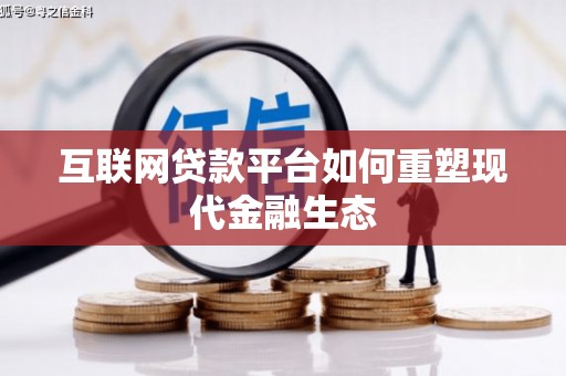 镇赉互联网贷款平台如何重塑现代金融生态